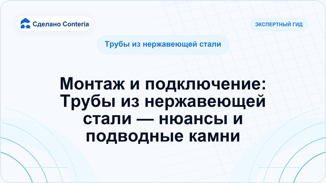 Монтаж и подключение: Трубы из нержавеющей стали — нюансы и подводные камни