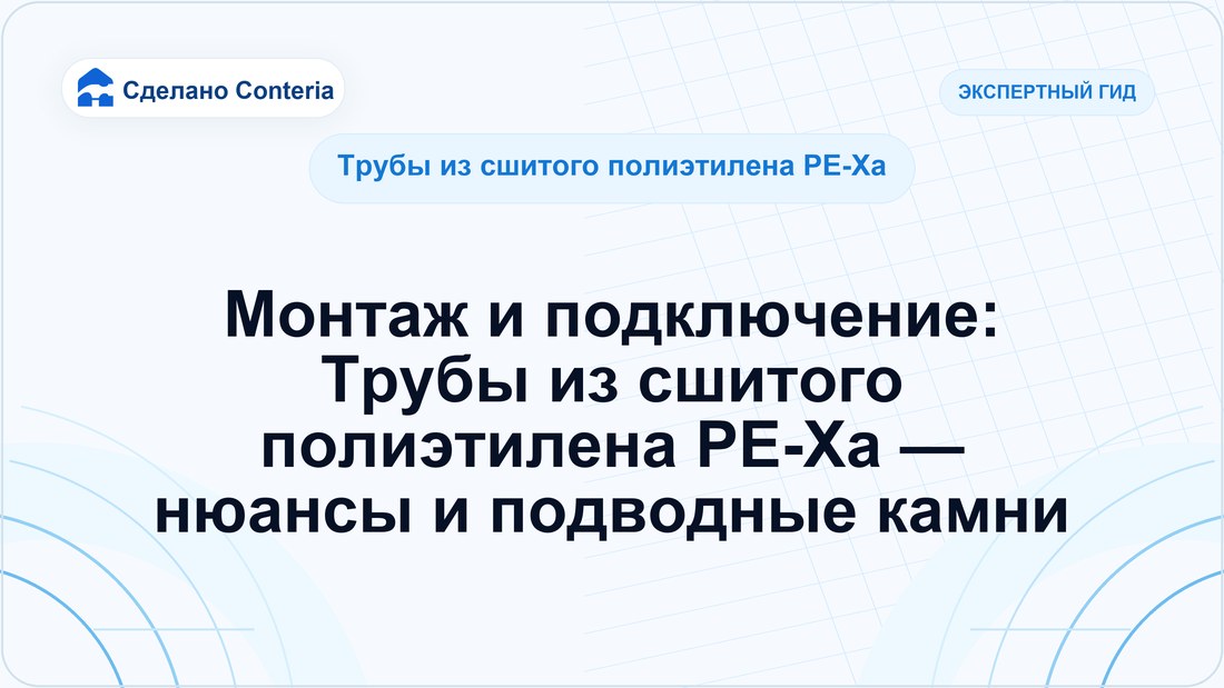 Монтаж и подключение: Трубы из сшитого полиэтилена PE-Xa — нюансы и подводные камни