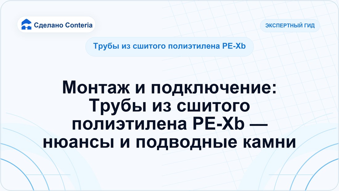 Монтаж и подключение: Трубы из сшитого полиэтилена PE-Xb — нюансы и подводные камни