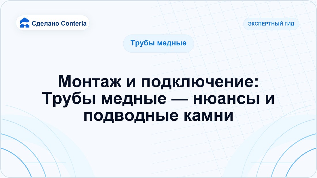 Монтаж и подключение: Трубы медные — нюансы и подводные камни