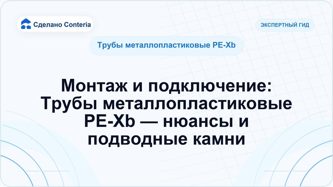 Монтаж и подключение: Трубы металлопластиковые PE-Xb — нюансы и подводные камни