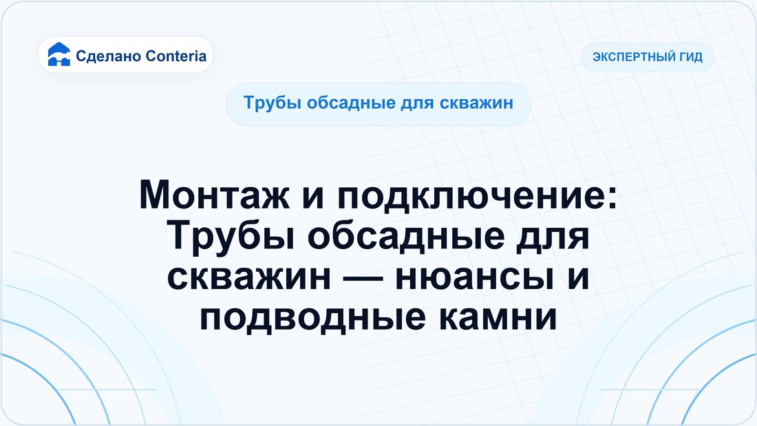 Монтаж и подключение: Трубы обсадные для скважин — нюансы и подводные камни