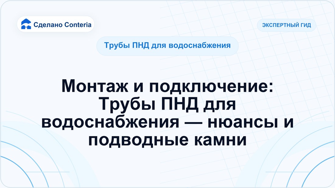 Монтаж и подключение: Трубы ПНД для водоснабжения — нюансы и подводные камни