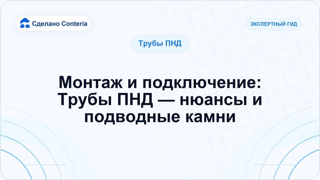 Монтаж и подключение: Трубы ПНД — нюансы и подводные камни