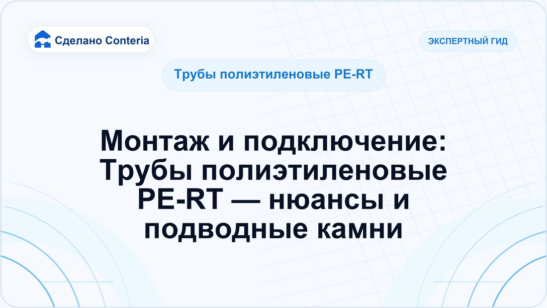 Монтаж и подключение: Трубы полиэтиленовые PE-RT — нюансы и подводные камни
