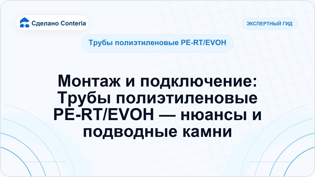 Монтаж и подключение: Трубы полиэтиленовые PE-RT/EVOH — нюансы и подводные камни