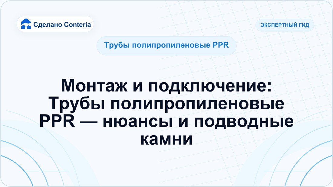 Монтаж и подключение: Трубы полипропиленовые PPR — нюансы и подводные камни