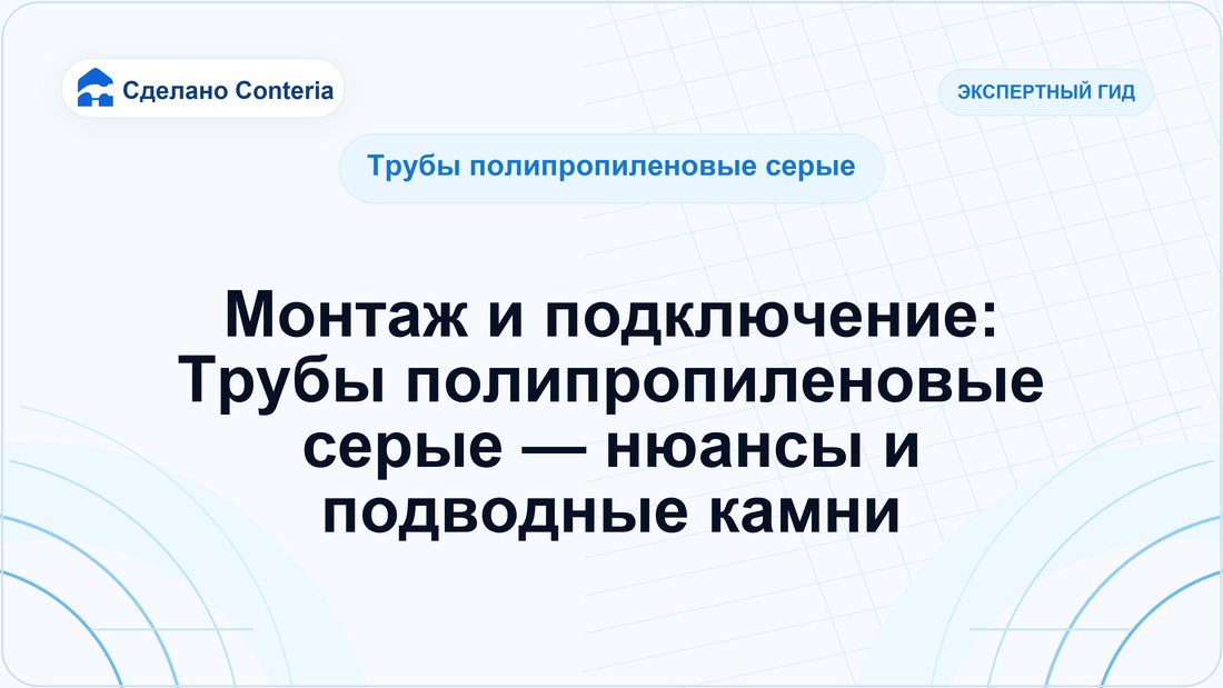 Монтаж и подключение: Трубы полипропиленовые серые — нюансы и подводные камни