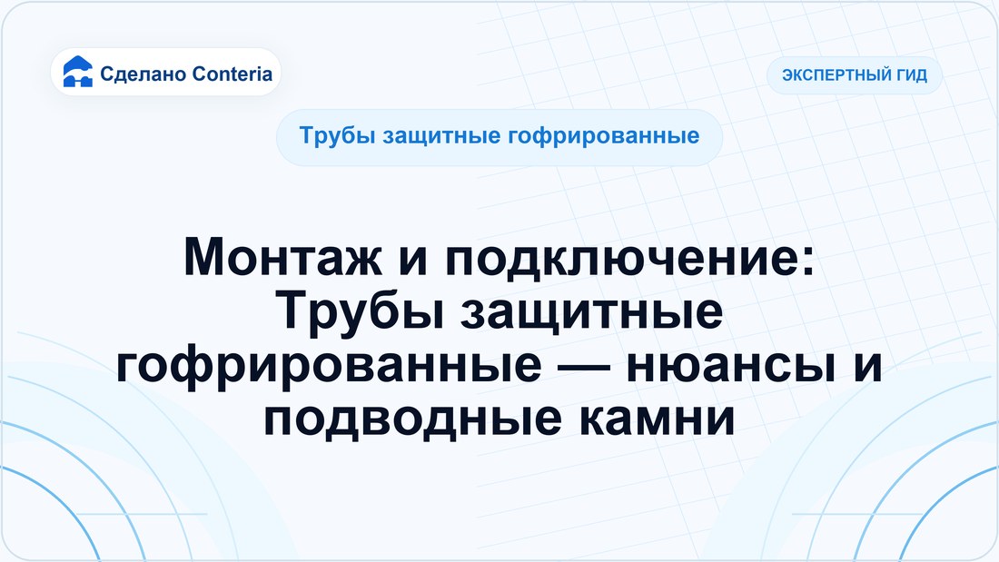 Монтаж и подключение: Трубы защитные гофрированные — нюансы и подводные камни
