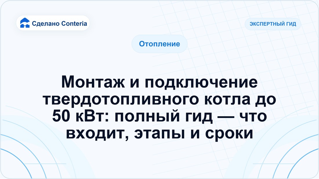 Монтаж и подключение твердотопливного котла до 50 кВт: полный гид — что входит, этапы и сроки