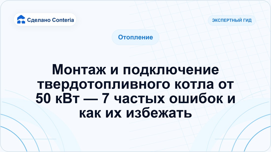 Монтаж и подключение твердотопливного котла от 50 кВт — 7 частых ошибок и как их избежать