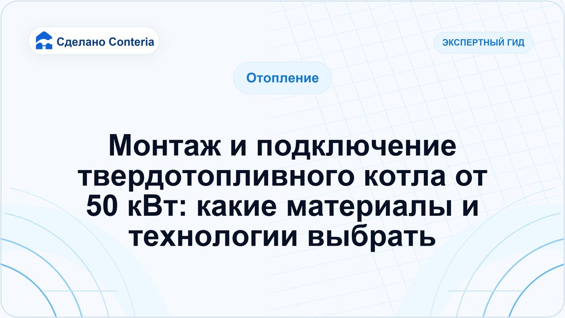 Монтаж и подключение твердотопливного котла от 50 кВт: какие материалы и технологии выбрать