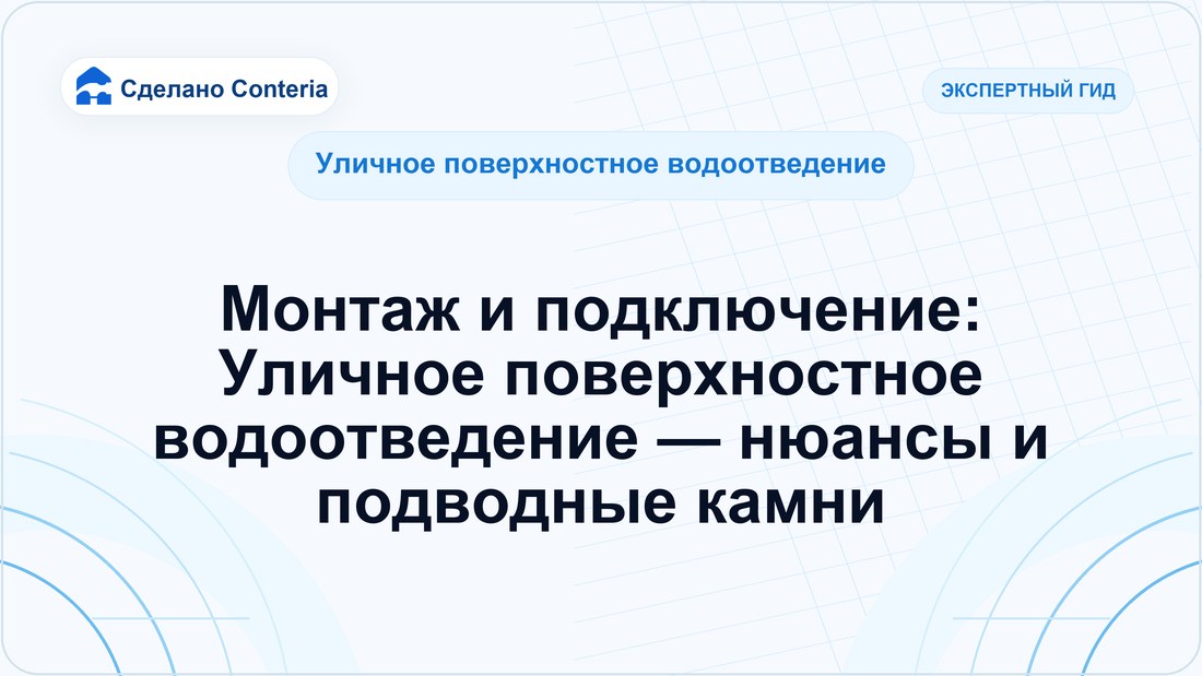 Монтаж и подключение: Уличное поверхностное водоотведение — нюансы и подводные камни