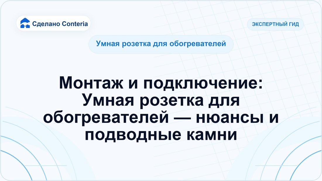 Монтаж и подключение: Умная розетка для обогревателей — нюансы и подводные камни