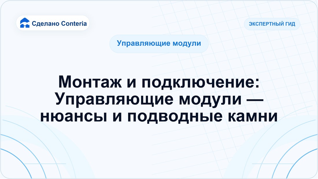 Монтаж и подключение: Управляющие модули — нюансы и подводные камни