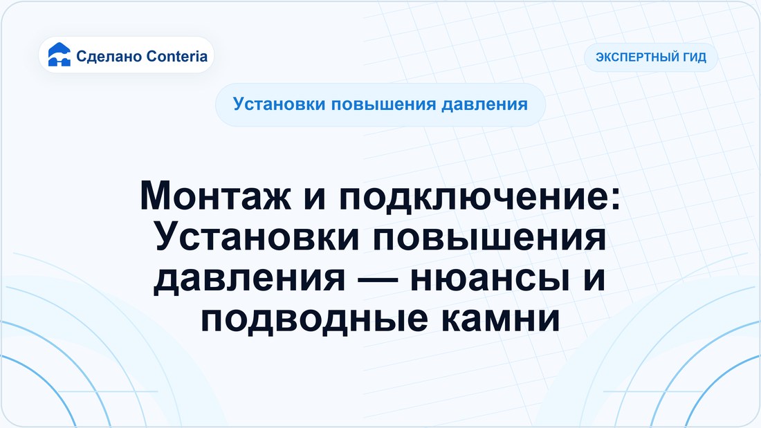 Монтаж и подключение: Установки повышения давления — нюансы и подводные камни