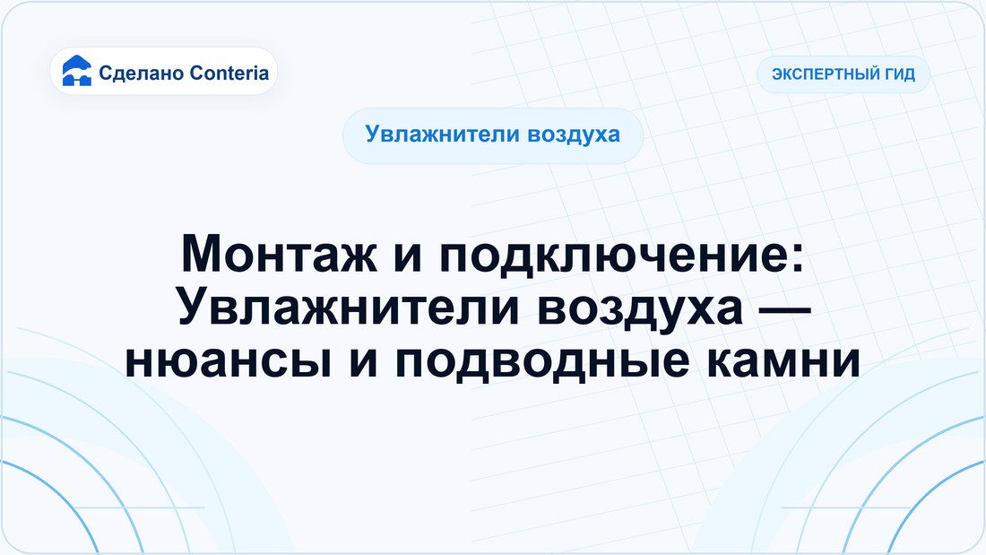 Монтаж и подключение: Увлажнители воздуха — нюансы и подводные камни