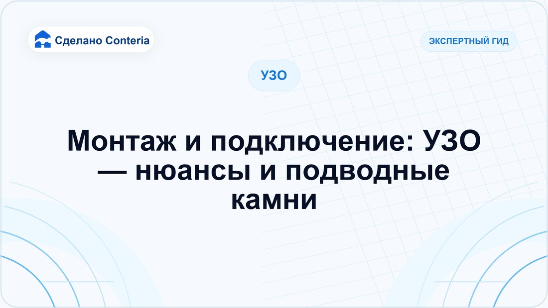 Монтаж и подключение: УЗО — нюансы и подводные камни