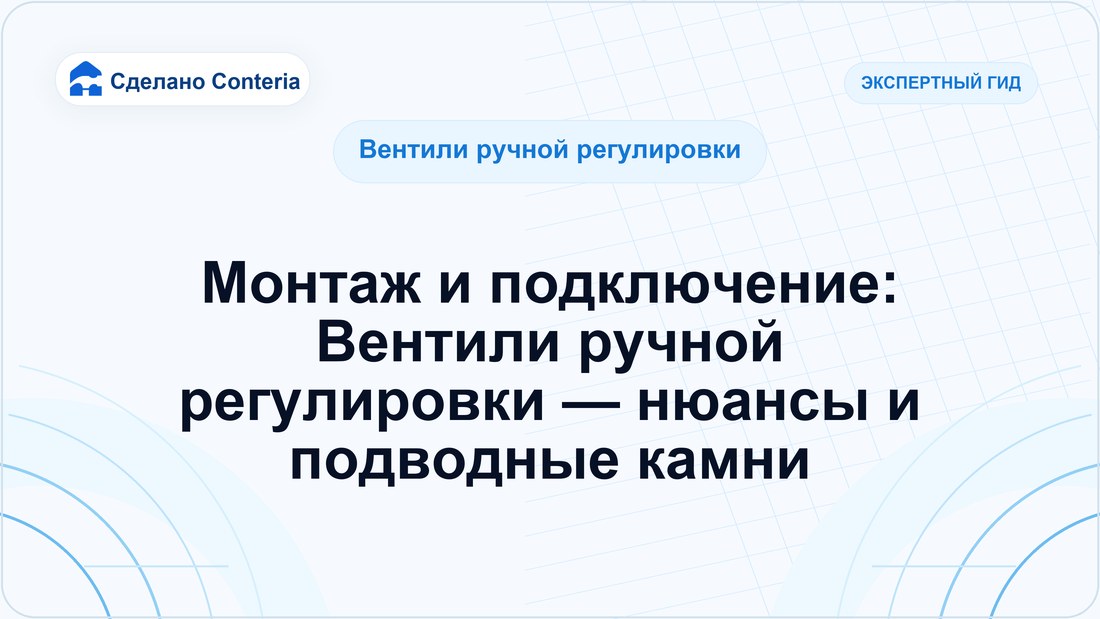 Монтаж и подключение: Вентили ручной регулировки — нюансы и подводные камни