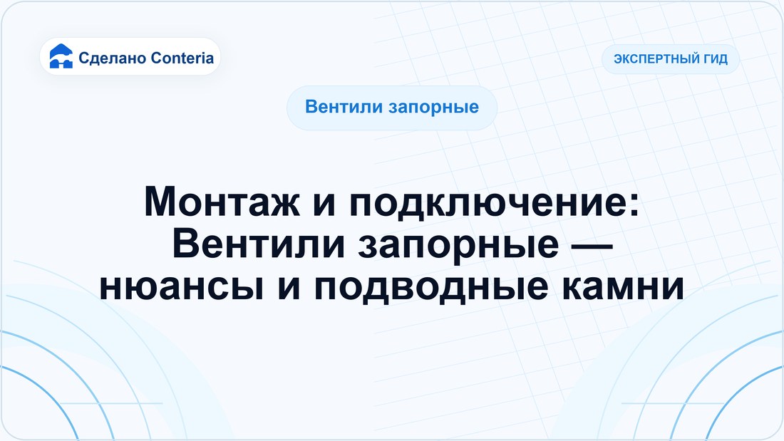 Монтаж и подключение: Вентили запорные — нюансы и подводные камни