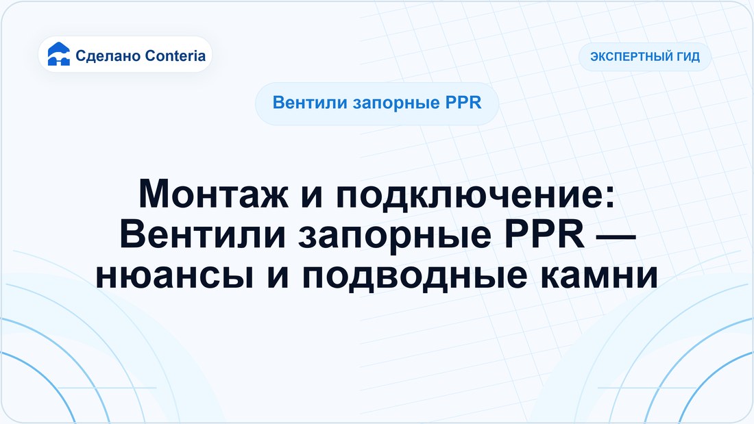 Монтаж и подключение: Вентили запорные PPR — нюансы и подводные камни