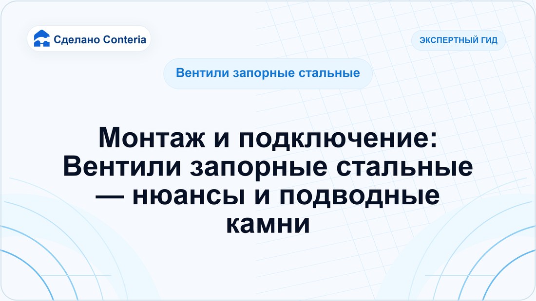 Монтаж и подключение: Вентили запорные стальные — нюансы и подводные камни
