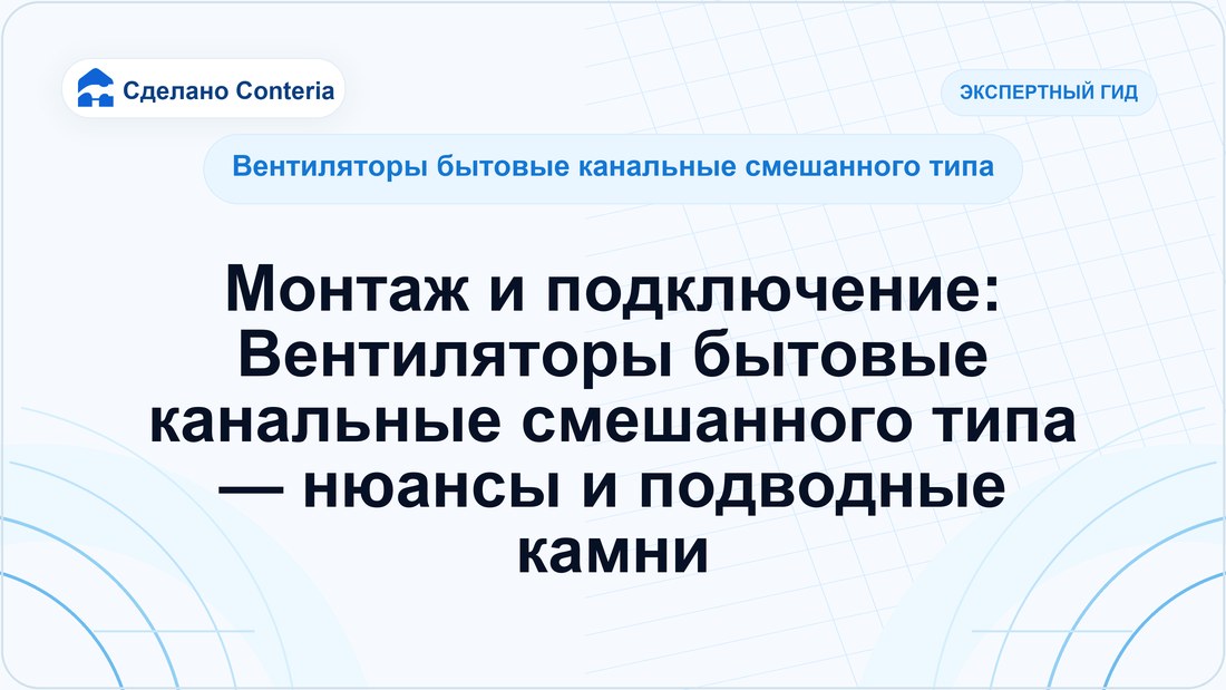Монтаж и подключение: Вентиляторы бытовые канальные смешанного типа — нюансы и подводные камни