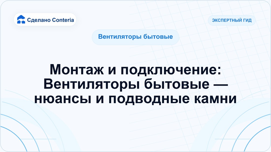 Монтаж и подключение: Вентиляторы бытовые — нюансы и подводные камни