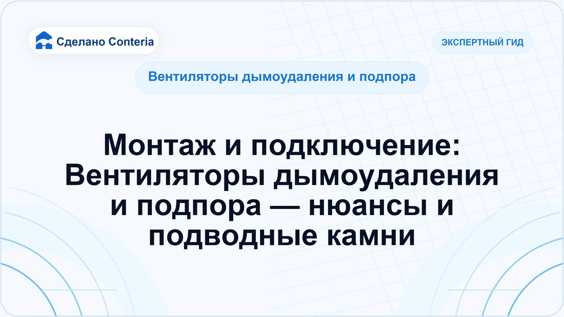 Монтаж и подключение: Вентиляторы дымоудаления и подпора — нюансы и подводные камни