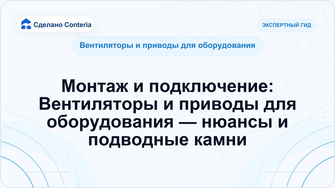 Монтаж и подключение: Вентиляторы и приводы для оборудования — нюансы и подводные камни
