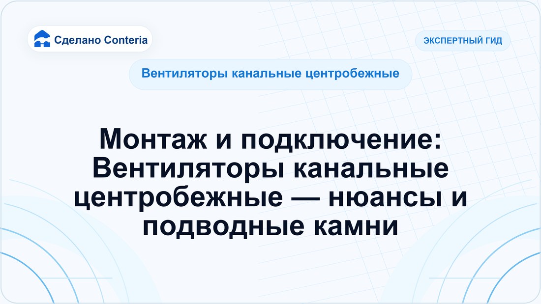 Монтаж и подключение: Вентиляторы канальные центробежные — нюансы и подводные камни