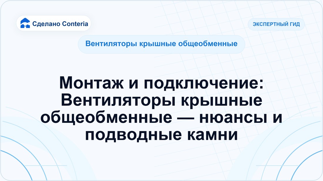 Монтаж и подключение: Вентиляторы крышные общеобменные — нюансы и подводные камни