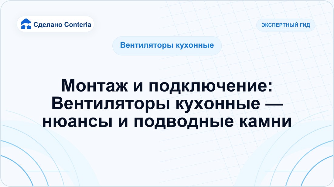Монтаж и подключение: Вентиляторы кухонные — нюансы и подводные камни