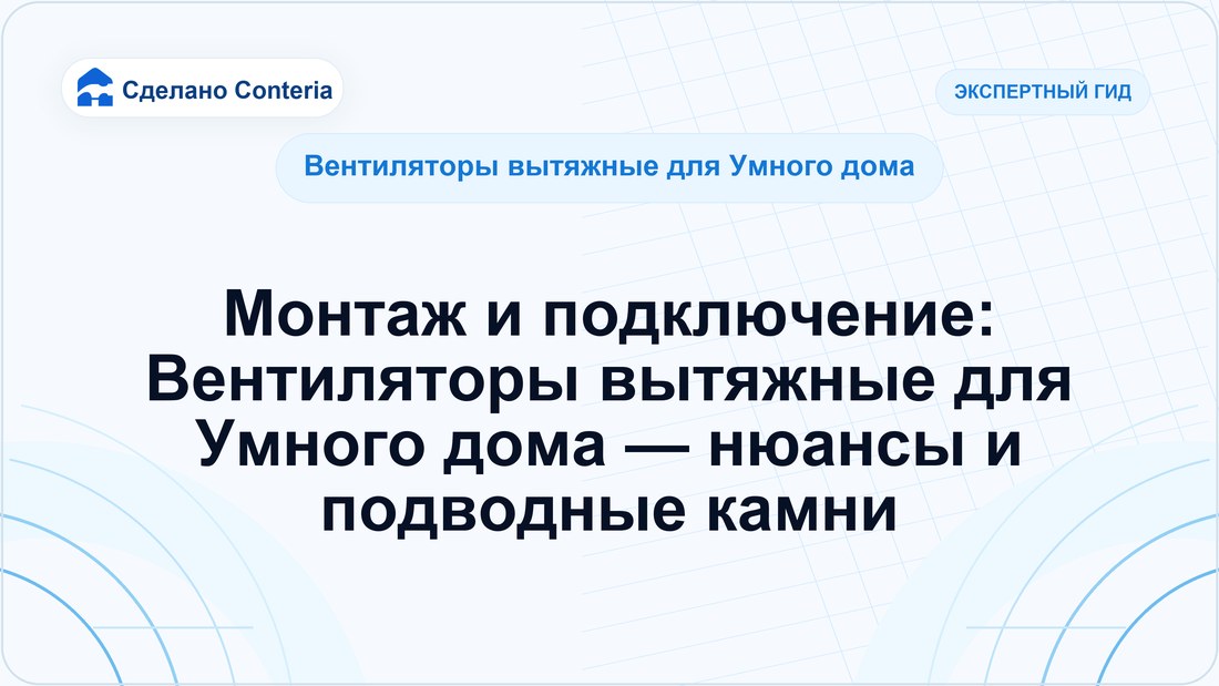 Монтаж и подключение: Вентиляторы вытяжные для Умного дома — нюансы и подводные камни