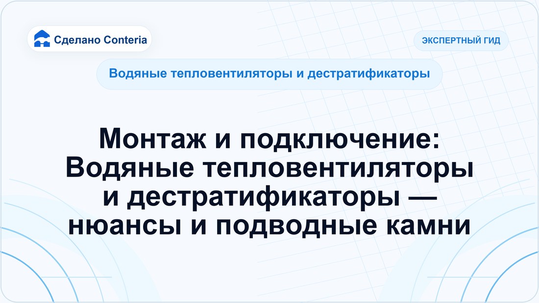 Монтаж и подключение: Водяные тепловентиляторы и дестратификаторы — нюансы и подводные камни