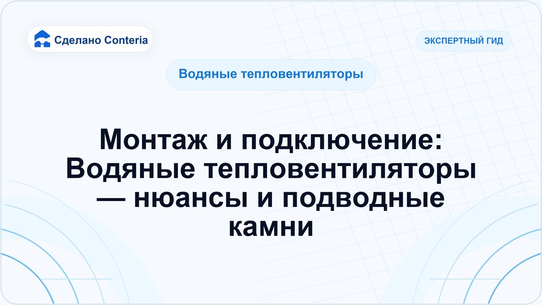 Монтаж и подключение: Водяные тепловентиляторы — нюансы и подводные камни