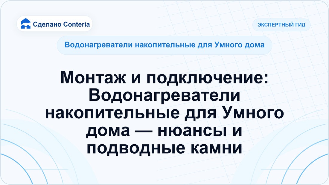 Монтаж и подключение: Водонагреватели накопительные для Умного дома — нюансы и подводные камни