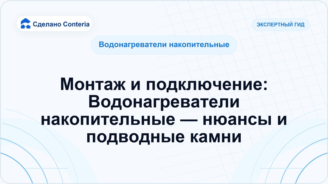 Монтаж и подключение: Водонагреватели накопительные — нюансы и подводные камни