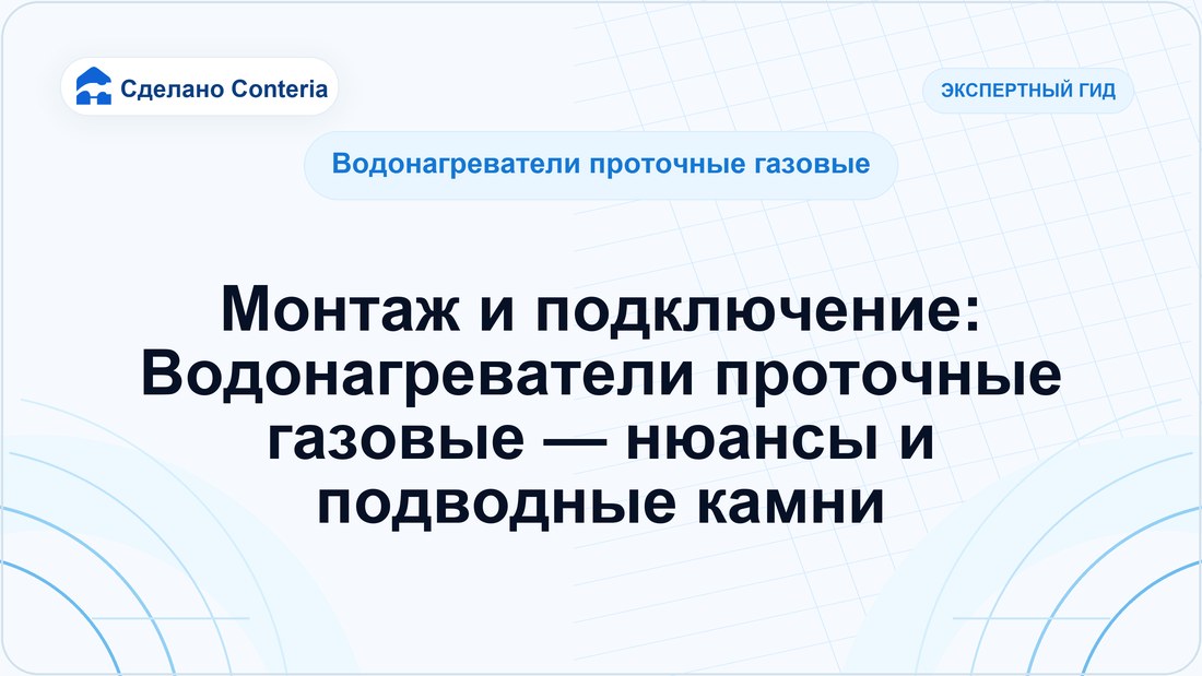 Монтаж и подключение: Водонагреватели проточные газовые — нюансы и подводные камни