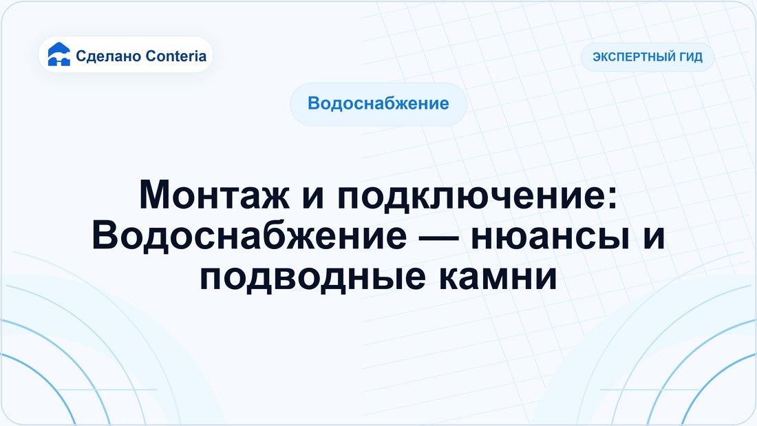 Монтаж и подключение: Водоснабжение — нюансы и подводные камни