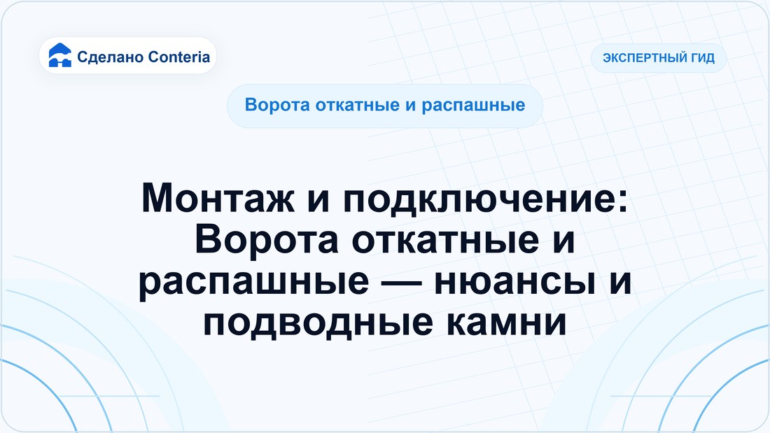 Монтаж и подключение: Ворота откатные и распашные — нюансы и подводные камни