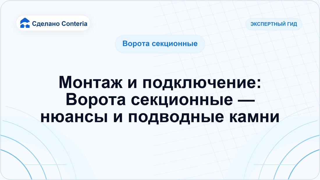 Монтаж и подключение: Ворота секционные — нюансы и подводные камни