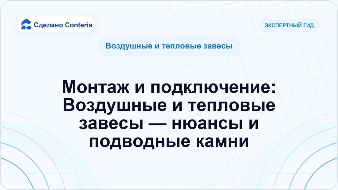 Монтаж и подключение: Воздушные и тепловые завесы — нюансы и подводные камни