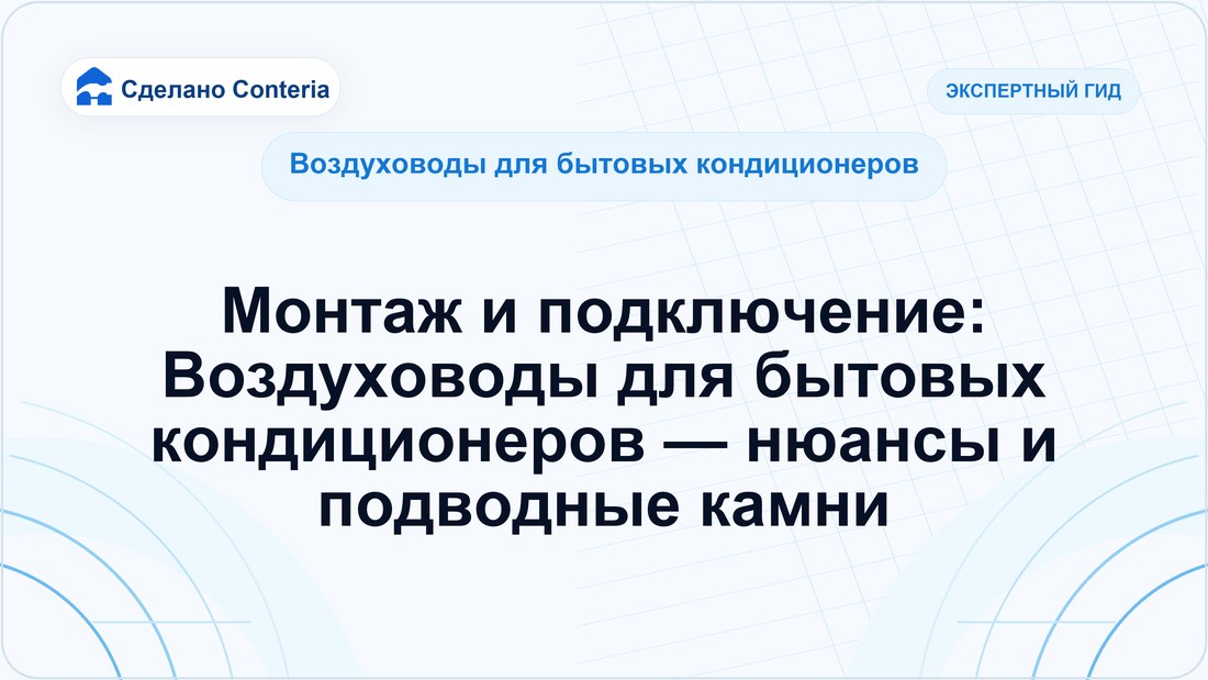 Монтаж и подключение: Воздуховоды для бытовых кондиционеров — нюансы и подводные камни