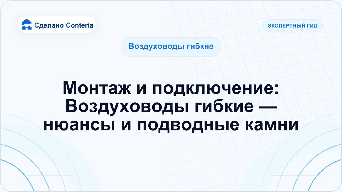 Монтаж и подключение: Воздуховоды гибкие — нюансы и подводные камни