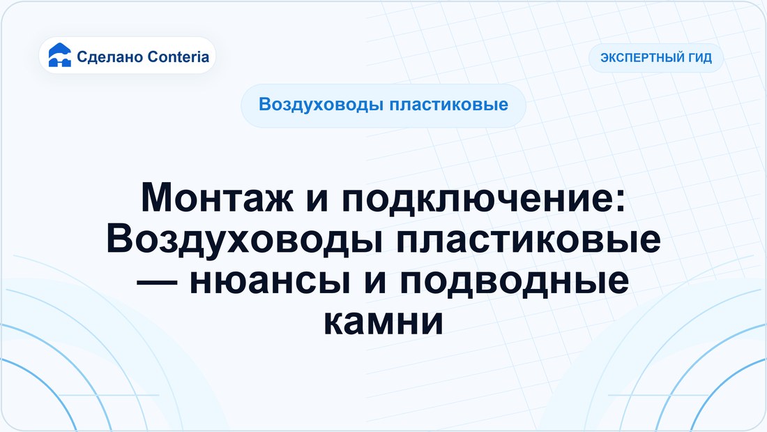 Монтаж и подключение: Воздуховоды пластиковые — нюансы и подводные камни