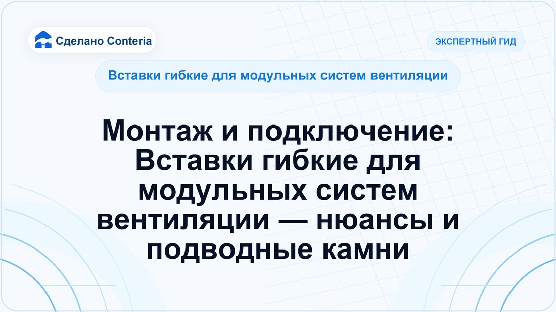 Монтаж и подключение: Вставки гибкие для модульных систем вентиляции — нюансы и подводные камни