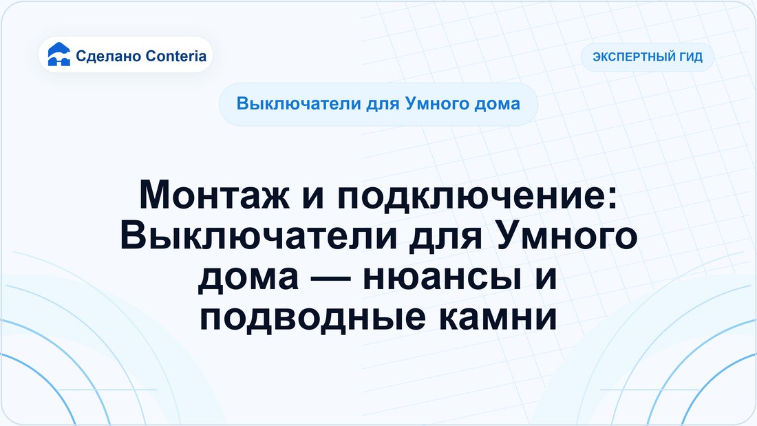 Монтаж и подключение: Выключатели для Умного дома — нюансы и подводные камни