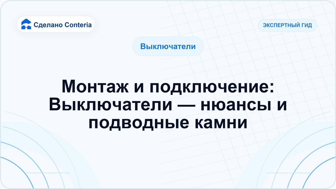 Монтаж и подключение: Выключатели — нюансы и подводные камни
