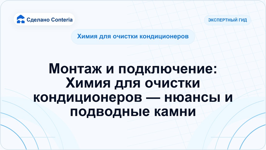 Монтаж и подключение: Химия для очистки кондиционеров — нюансы и подводные камни